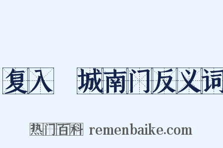 复入鄜城南门反义词是什么意思的图片